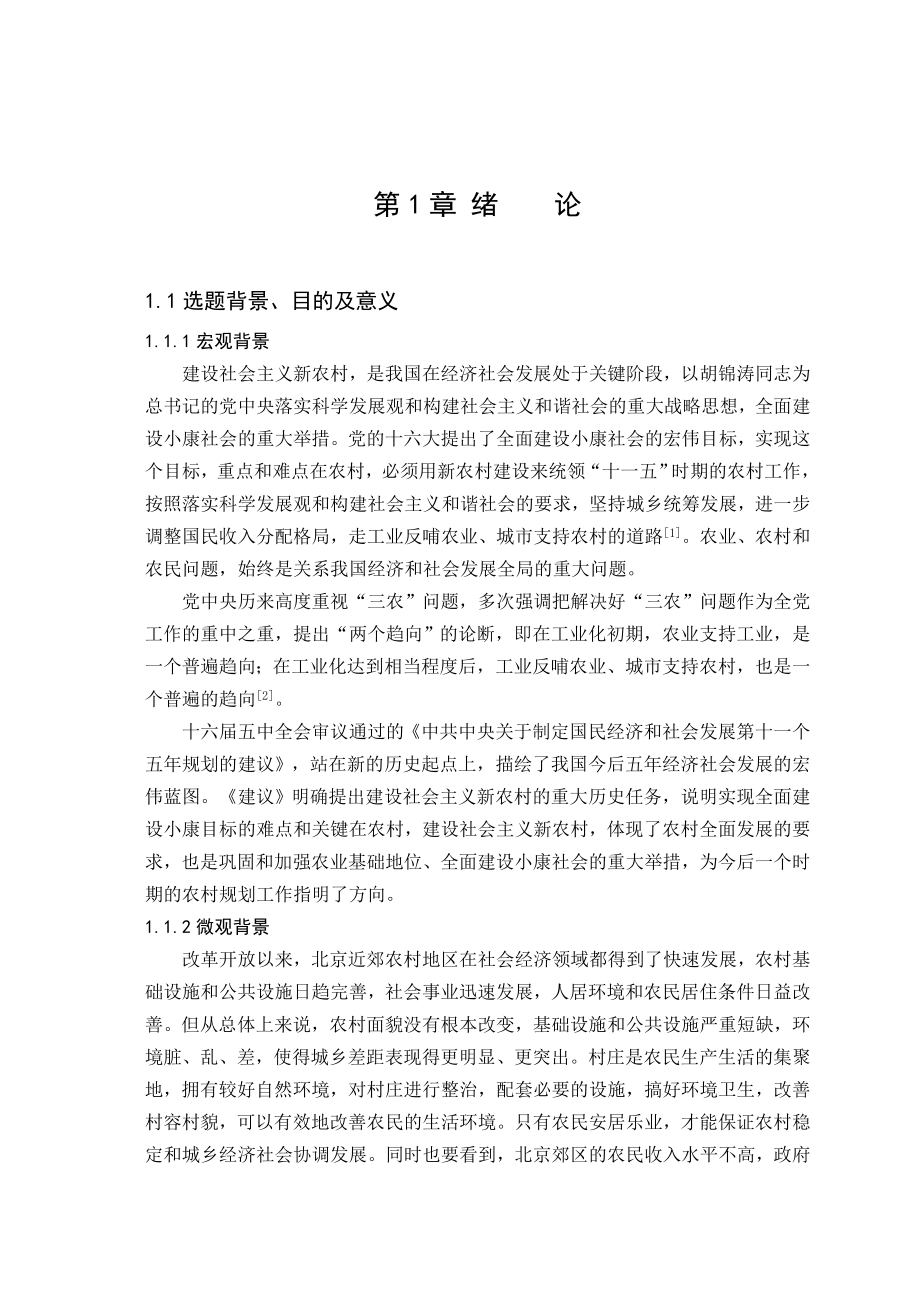 新农村规划设计毕业论文.doc_第1页