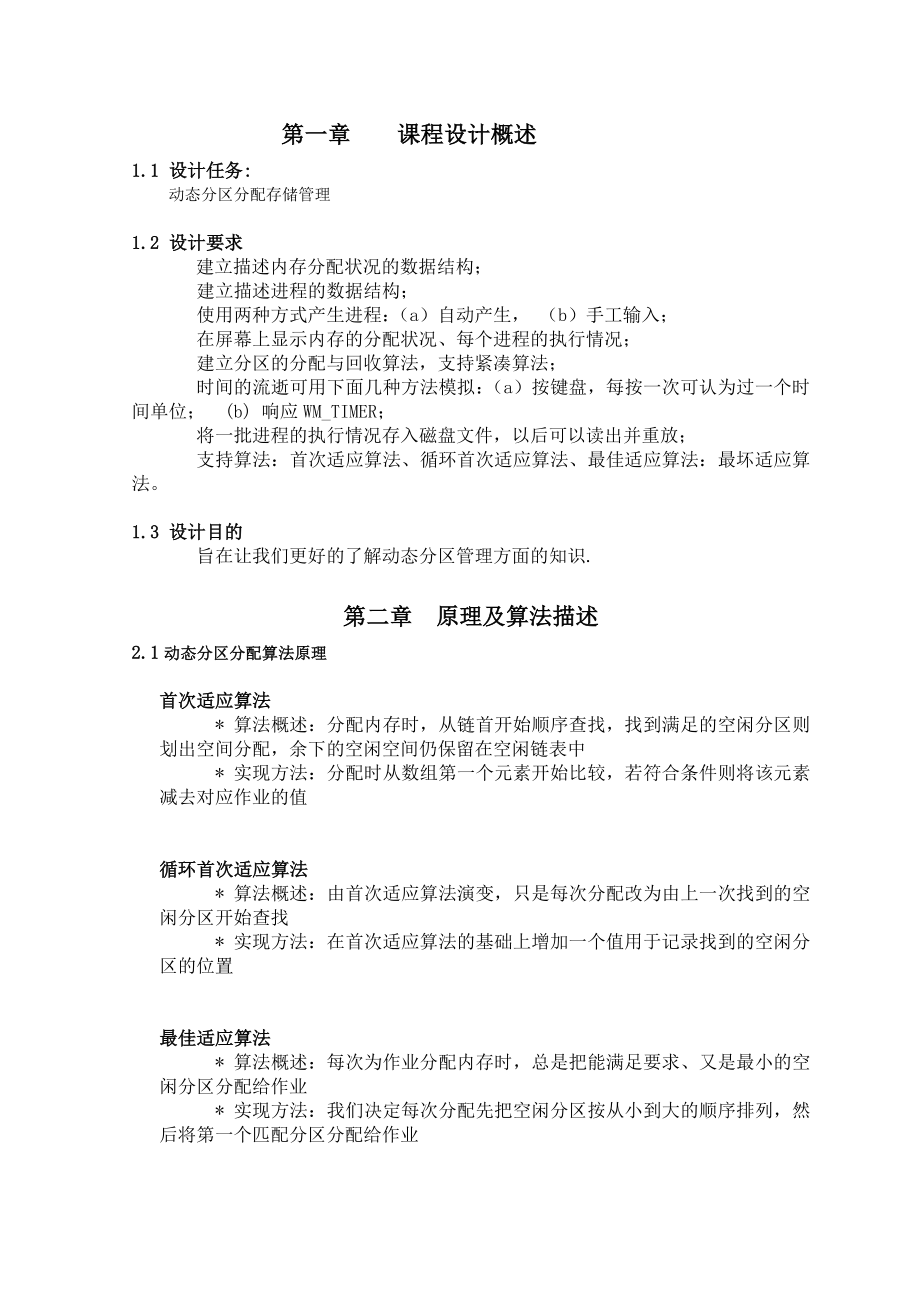 合肥工业大学操作系统课程设计 动态分区分配存储管理java版.doc_第3页