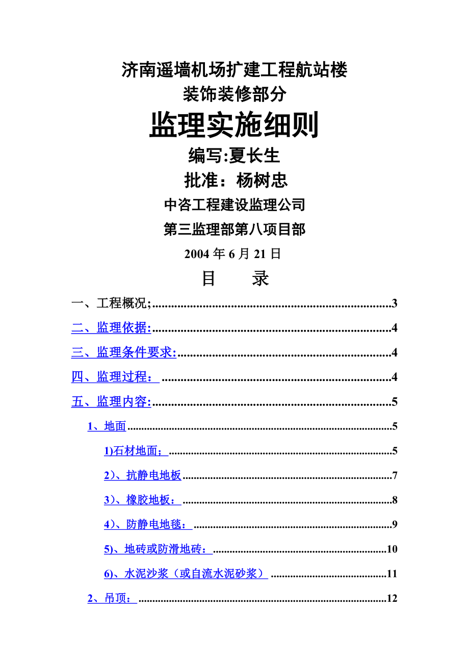 航站楼装饰装修部分监理细则.doc_第1页