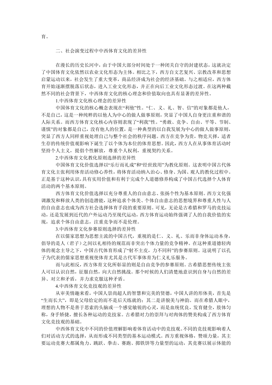 文学论文社会演变过程中的中西方体育文化比较.doc_第2页