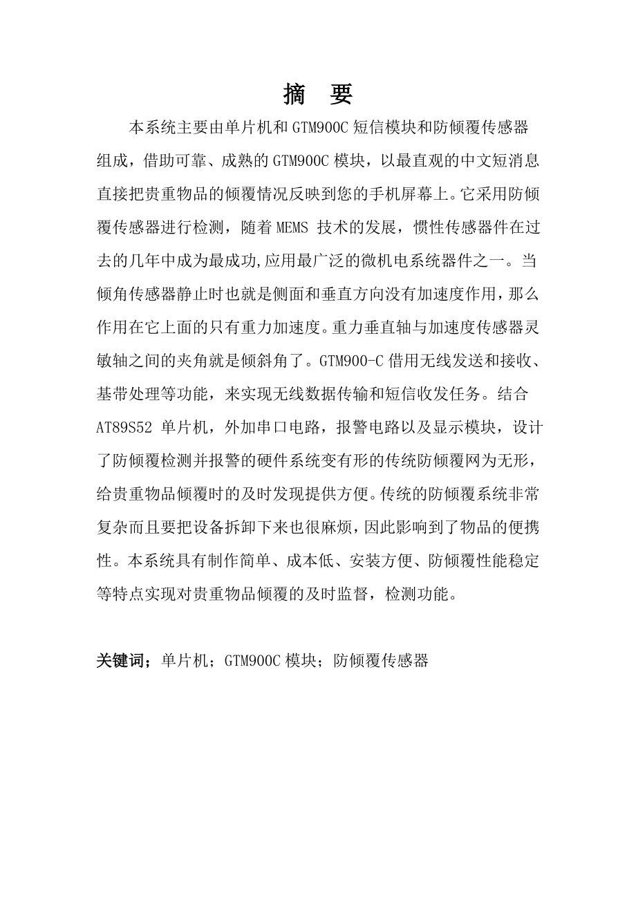 基于GTM900C的防倾覆短信报警系统设计毕业设计论文.doc_第1页