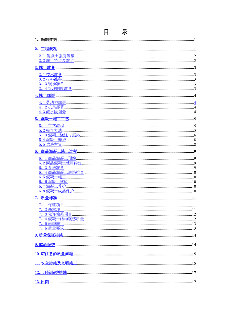 马驹桥混凝土施工方案.doc_第1页