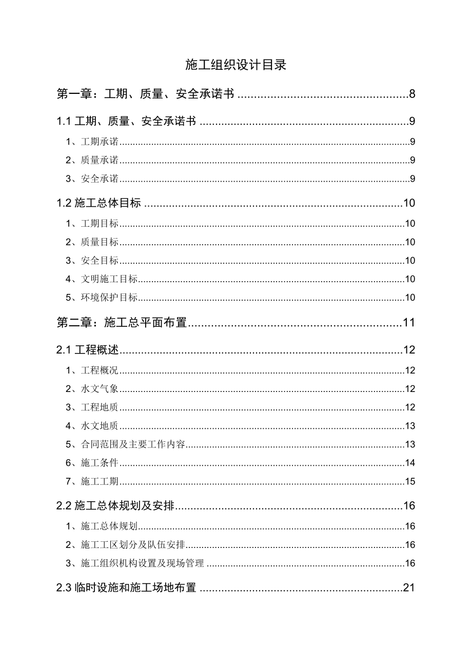 永引渠二热节制闸改造工程施工组织设计.doc_第1页