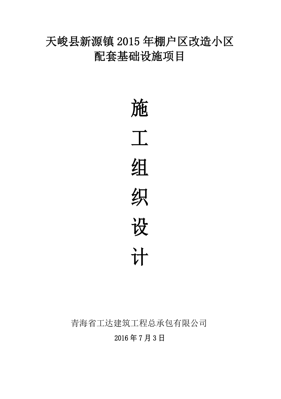 天峻县新源镇棚户区改造小区配套基础设施项目施工组织设计.doc_第1页