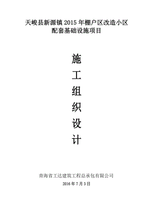 天峻县新源镇棚户区改造小区配套基础设施项目施工组织设计.doc