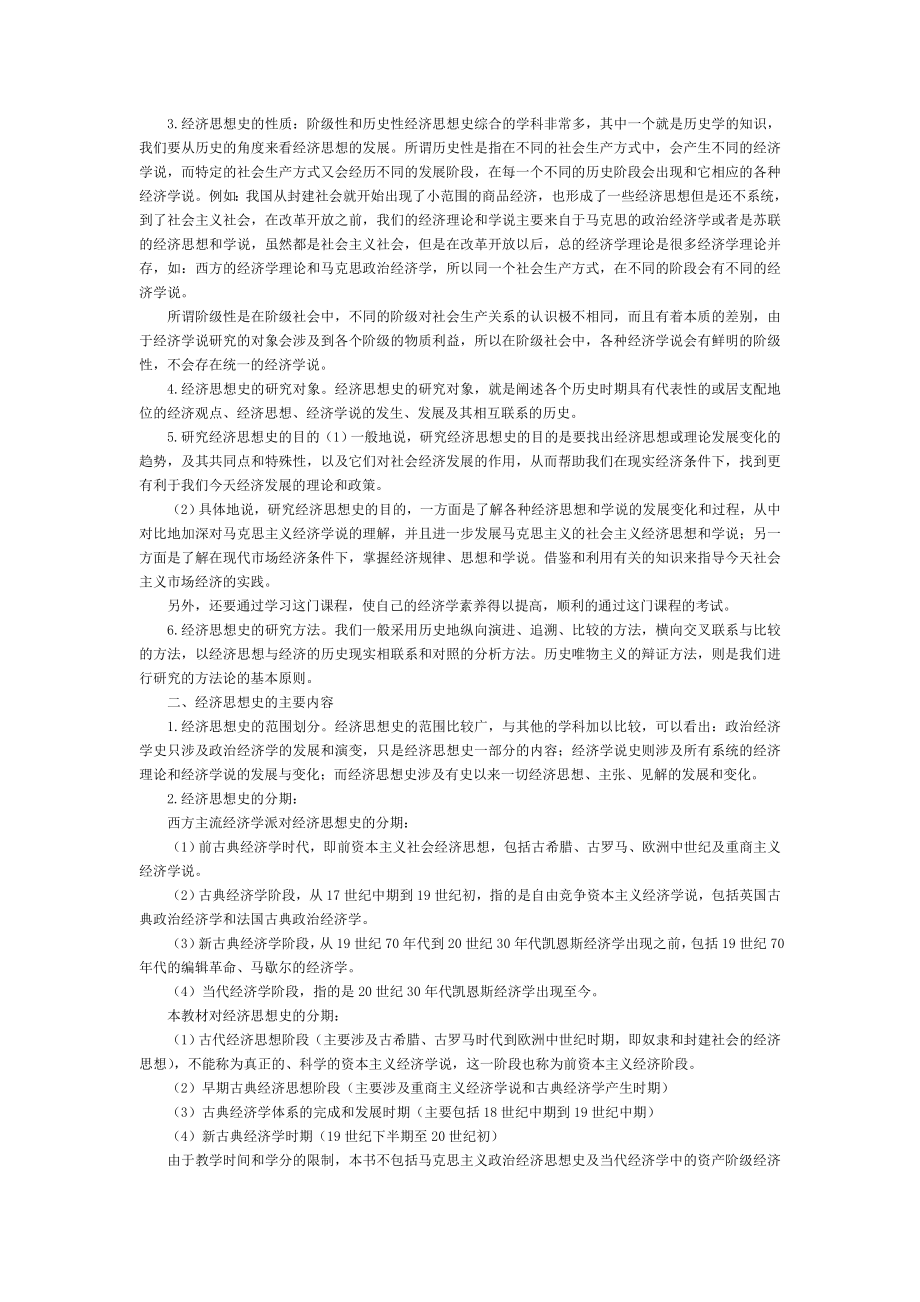 自考经济思想史复习资料.doc_第2页