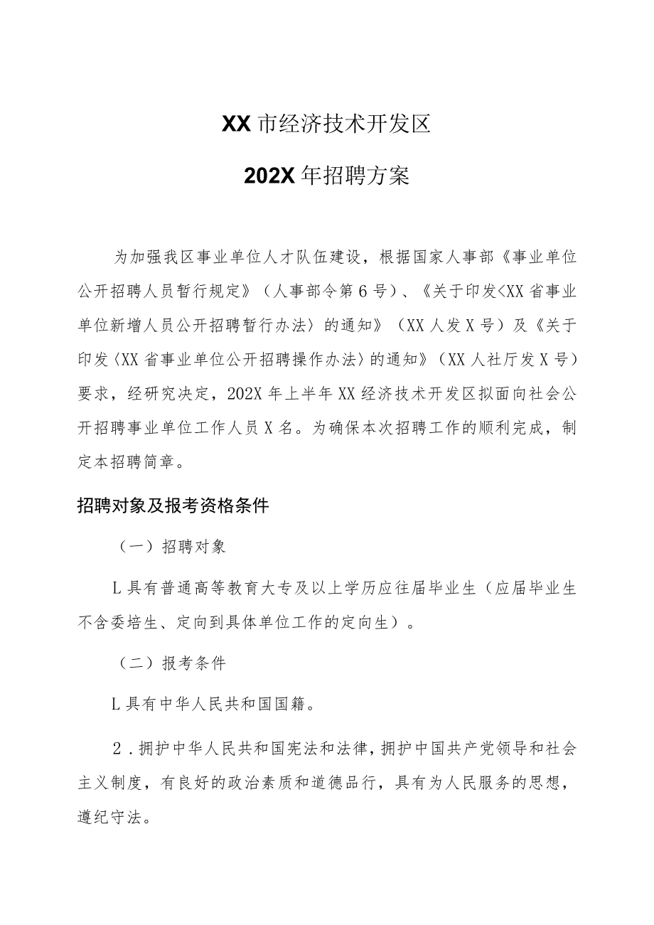 XX市经济技术开发区202X年招聘方案.docx_第1页