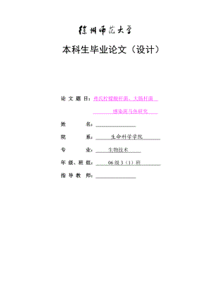 生物技术毕业设计（论文）弗氏柠檬酸杆菌、大肠杆菌感染斑马鱼研究.doc