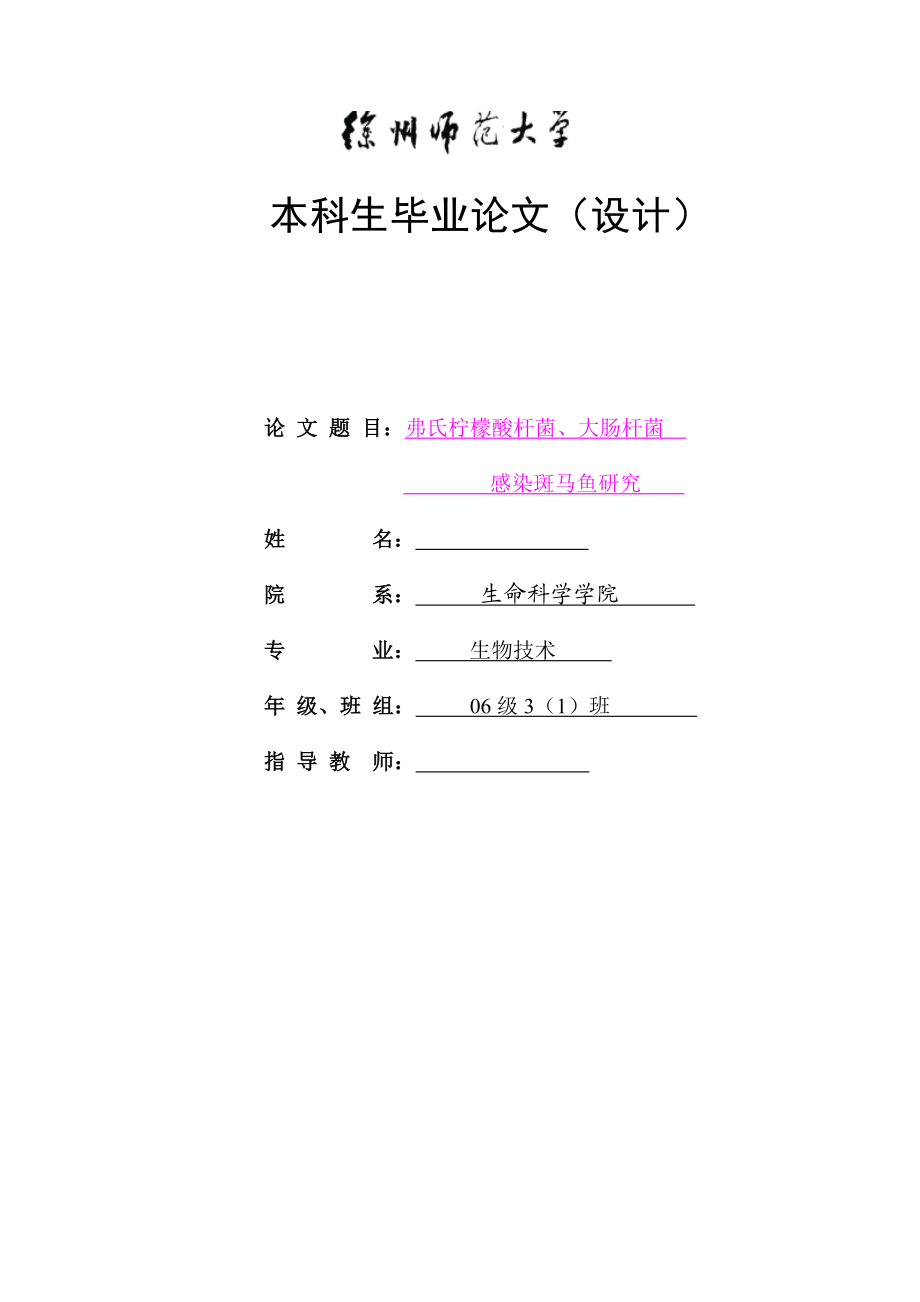 生物技术毕业设计（论文）弗氏柠檬酸杆菌、大肠杆菌感染斑马鱼研究.doc_第1页