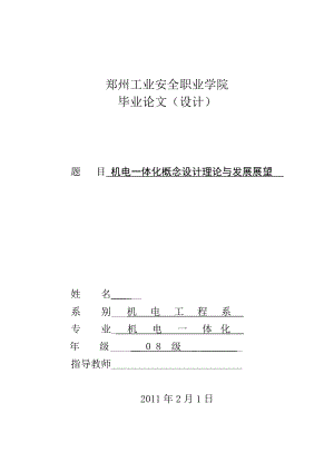 1004144656毕业设计（论文）机电一体化产品概念设计理论研究与发展展望.doc