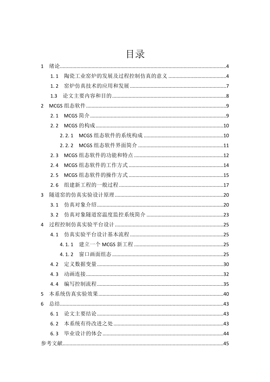 基于MCGS的陶瓷工业隧道窑监控仿真论文范文免费预览.doc_第3页