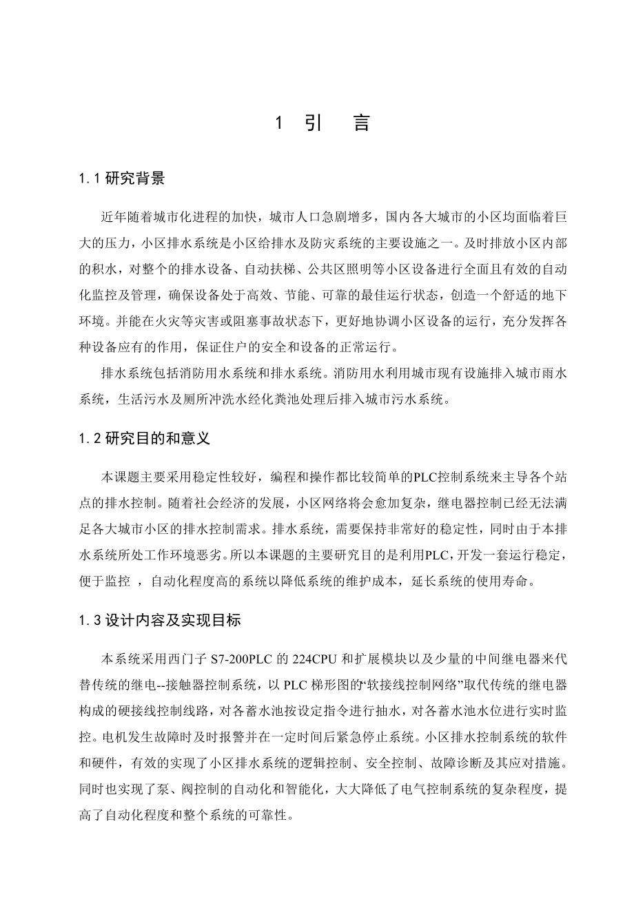 基于PLC的小区排水控制系统设计毕业论文.doc_第3页