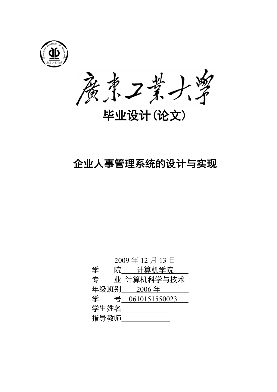 企业人事管理系统的设计与实现毕业论文设计.doc_第1页