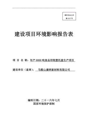 环境影响评价报告公示：食品用吸塑托盘生环评报告.doc