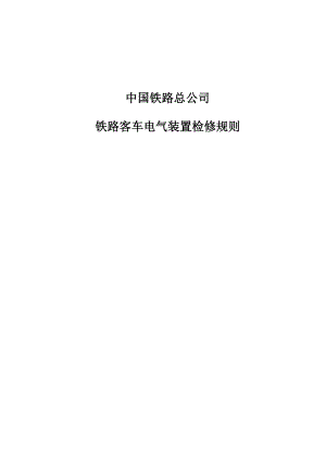 《铁路客车电气装置检修规则》正式印刷版.doc