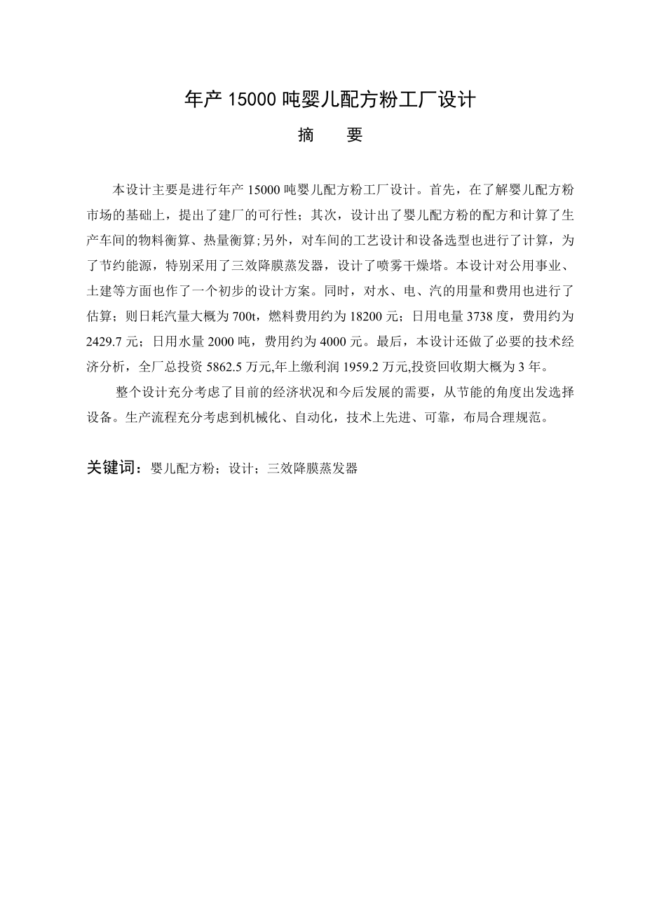 产15000吨婴儿配方粉工厂设计毕业论文.doc_第1页