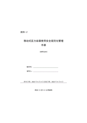 企业级移动式压力容器使用安全规范化管理手册示范文本.docx