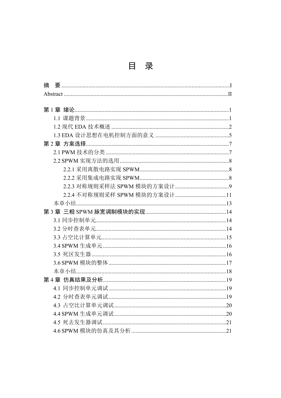 [优秀毕业论文]基于可编程逻辑器件的三相正弦波脉宽调制信号发生器.doc_第3页