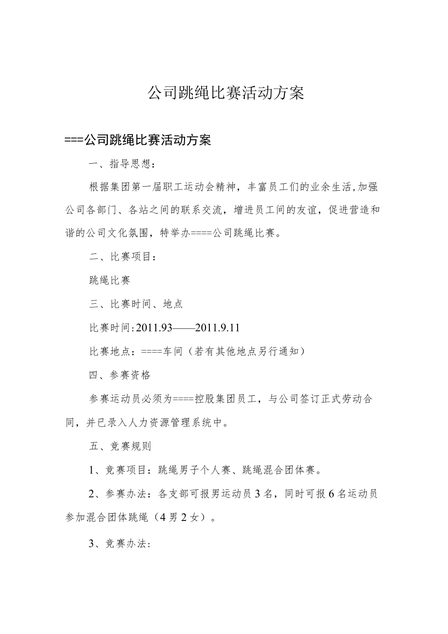 公司跳绳比赛活动方案.docx_第1页