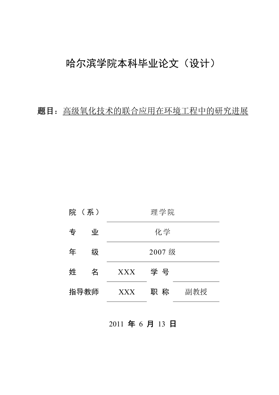 575203478毕业设计（论文）高级氧化技术的联合应用在环境工程中的研究进展.doc_第1页