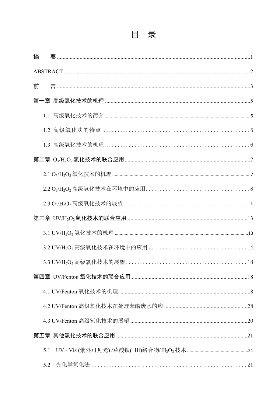 575203478毕业设计（论文）高级氧化技术的联合应用在环境工程中的研究进展.doc_第2页