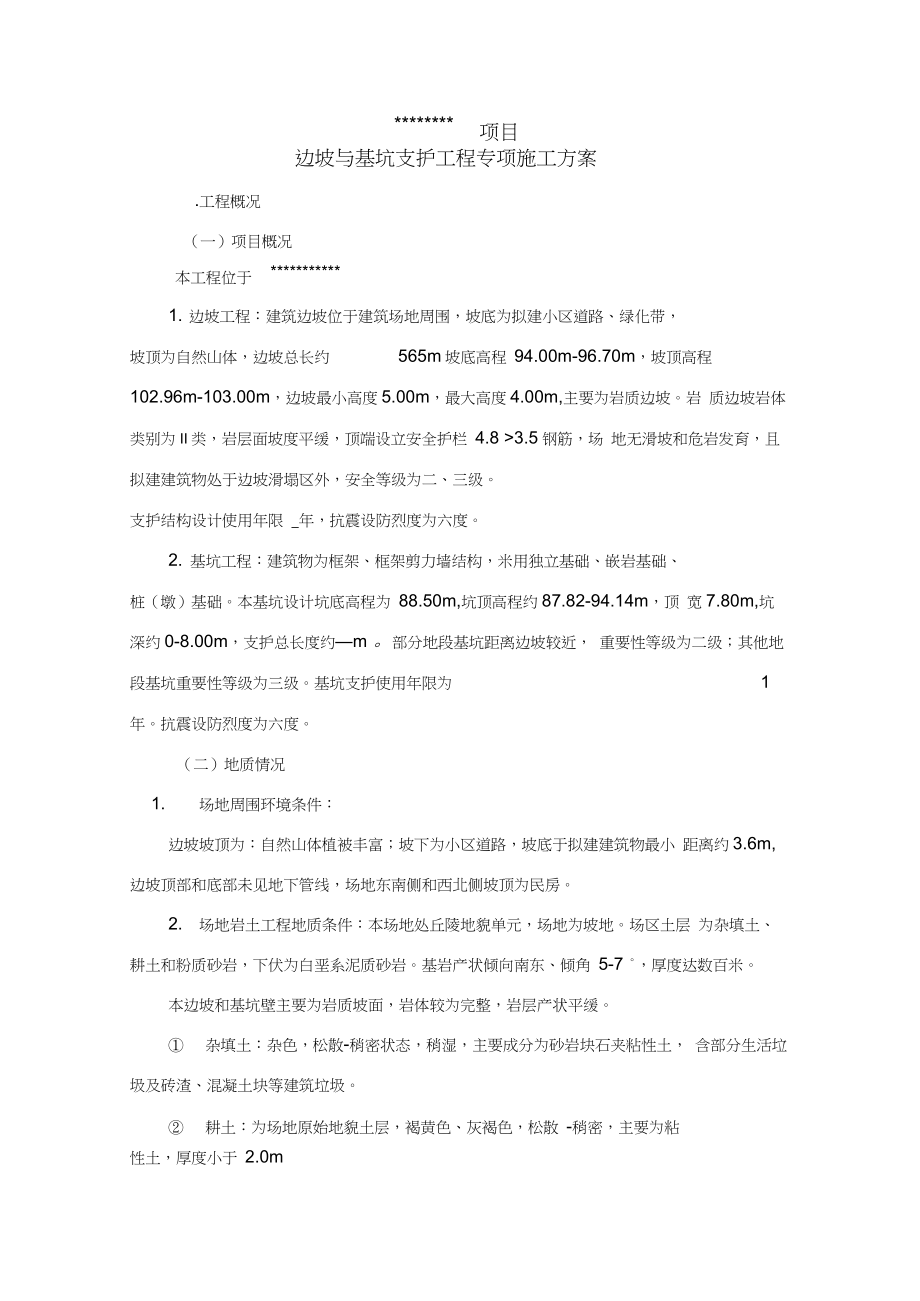 边坡与基坑支护工程专项施工方案.docx_第3页