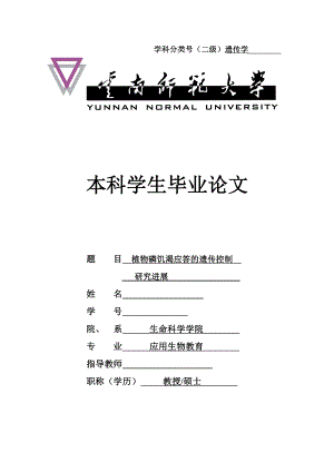 应用生物教育毕业论文植物磷饥渴应答的遗传控制研究进展.doc