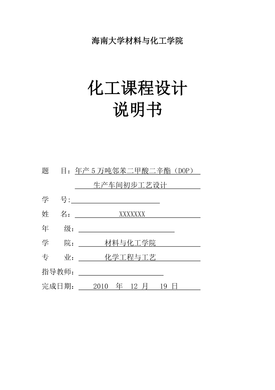 产5万吨邻苯二甲酸二辛酯（DOP）生产初步设计毕业设计.doc_第1页