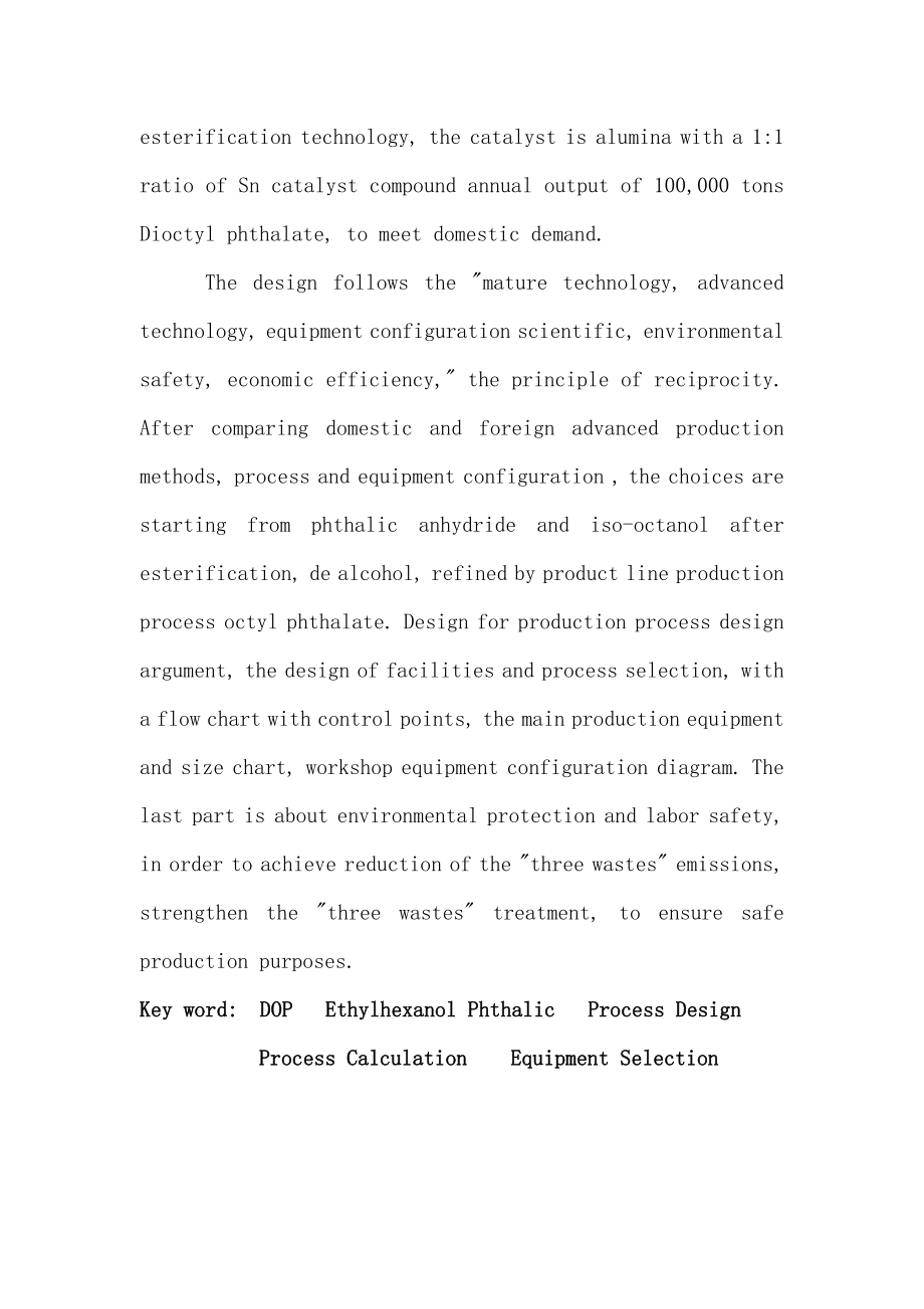 产5万吨邻苯二甲酸二辛酯（DOP）生产初步设计毕业设计.doc_第3页