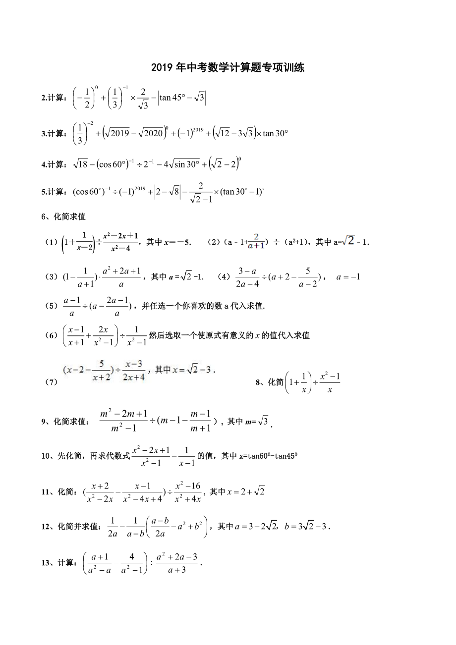 2019年中考数学计算题专项训练.doc_第1页