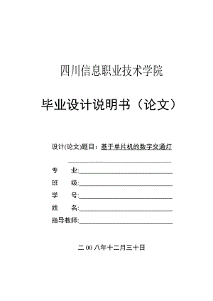 基于单片机的数字交通灯毕业设计说明书.doc