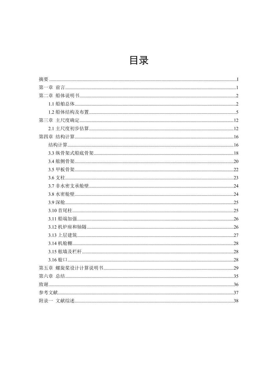 380TEU集装箱船舶总体设计毕业设计论文.doc_第2页