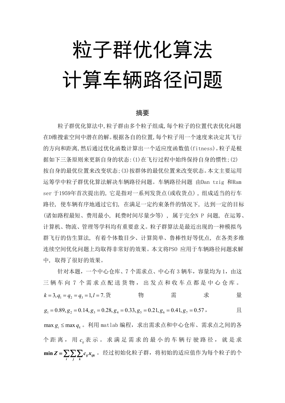 粒子群优化算法车辆路径问题要点.doc_第1页