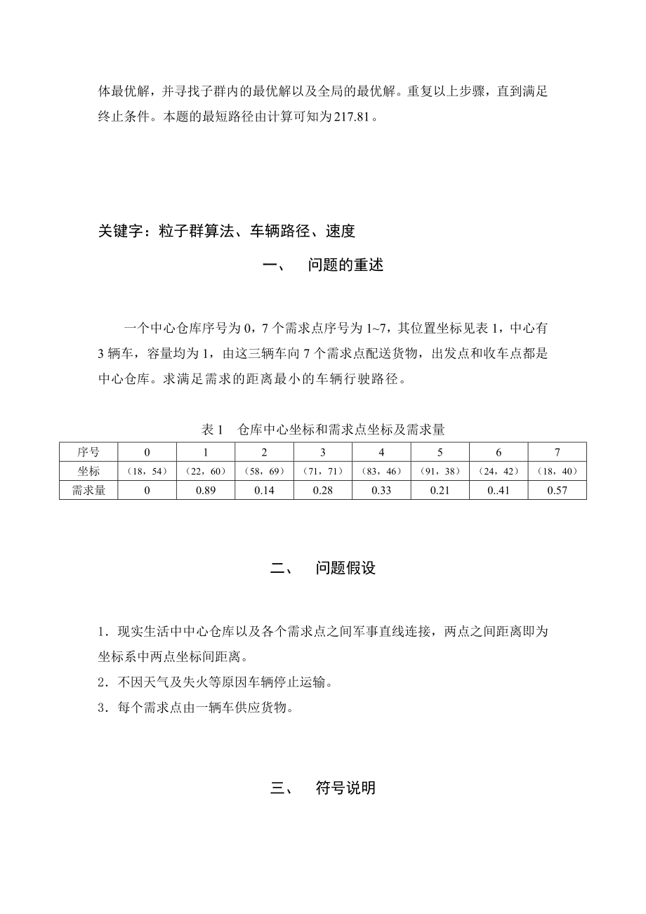 粒子群优化算法车辆路径问题要点.doc_第2页