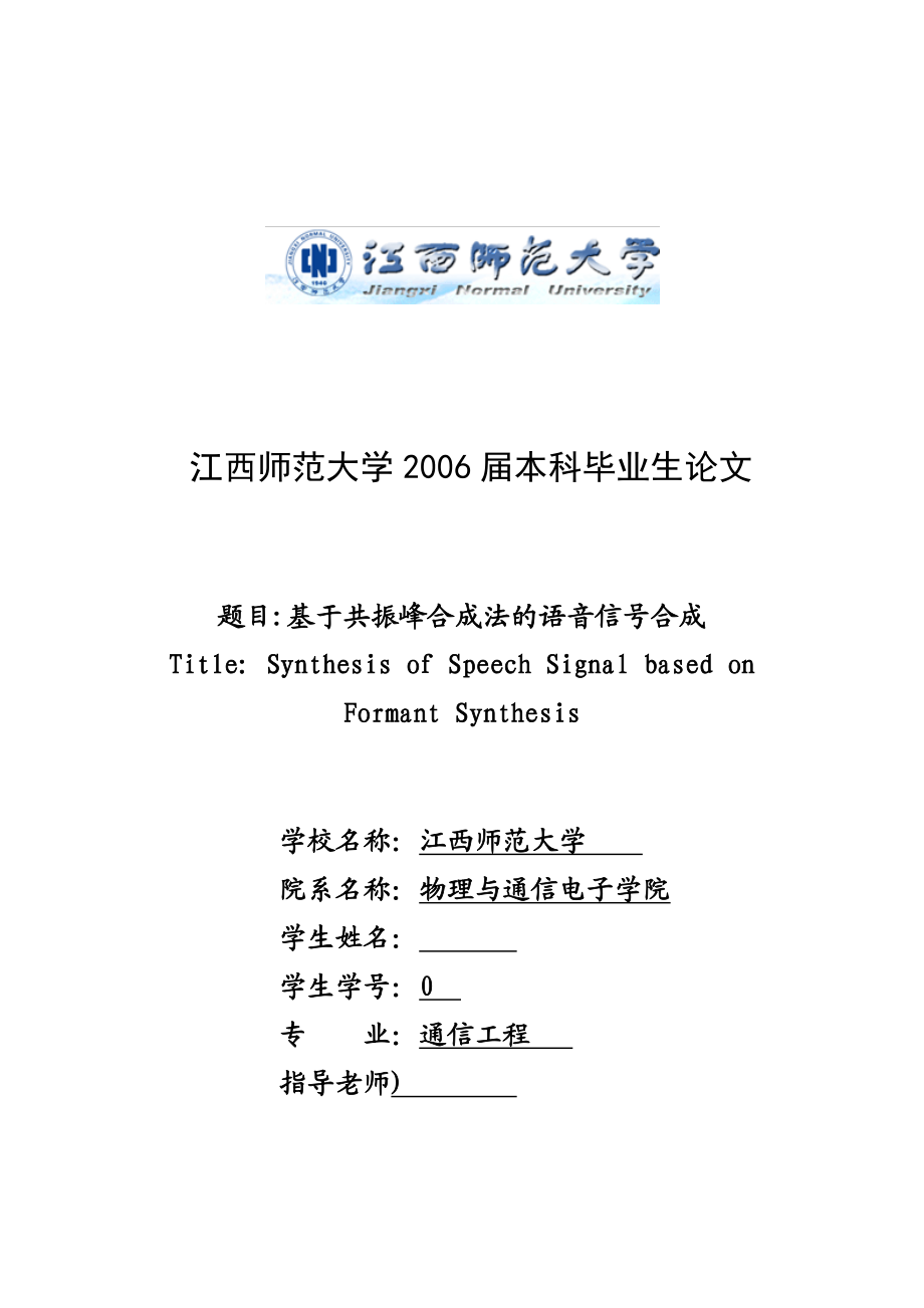 毕业设计（论文）基于共振峰合成法的语音信号合成.doc_第1页