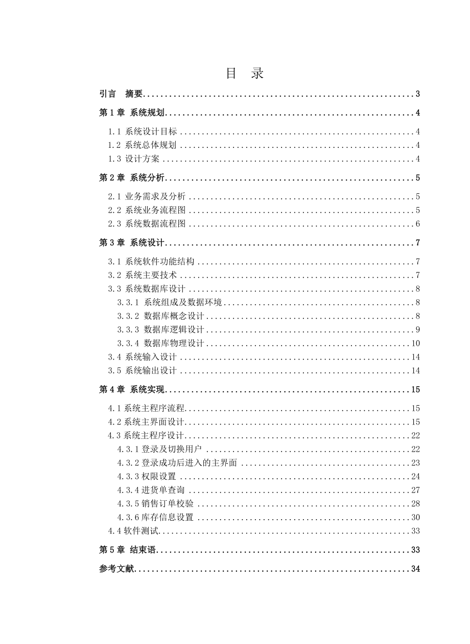 仓库进存销管理系统毕业设计.doc_第2页