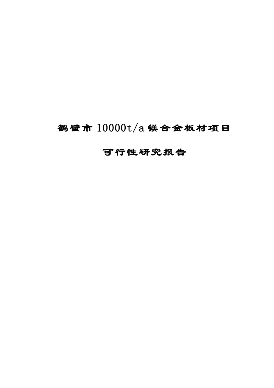 产10000t镁合金板材项目可行性研究报告.doc_第1页