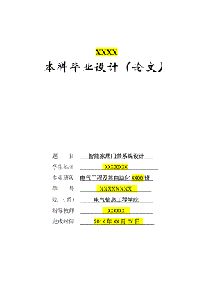 智能家居门禁控制系统毕业论文.doc