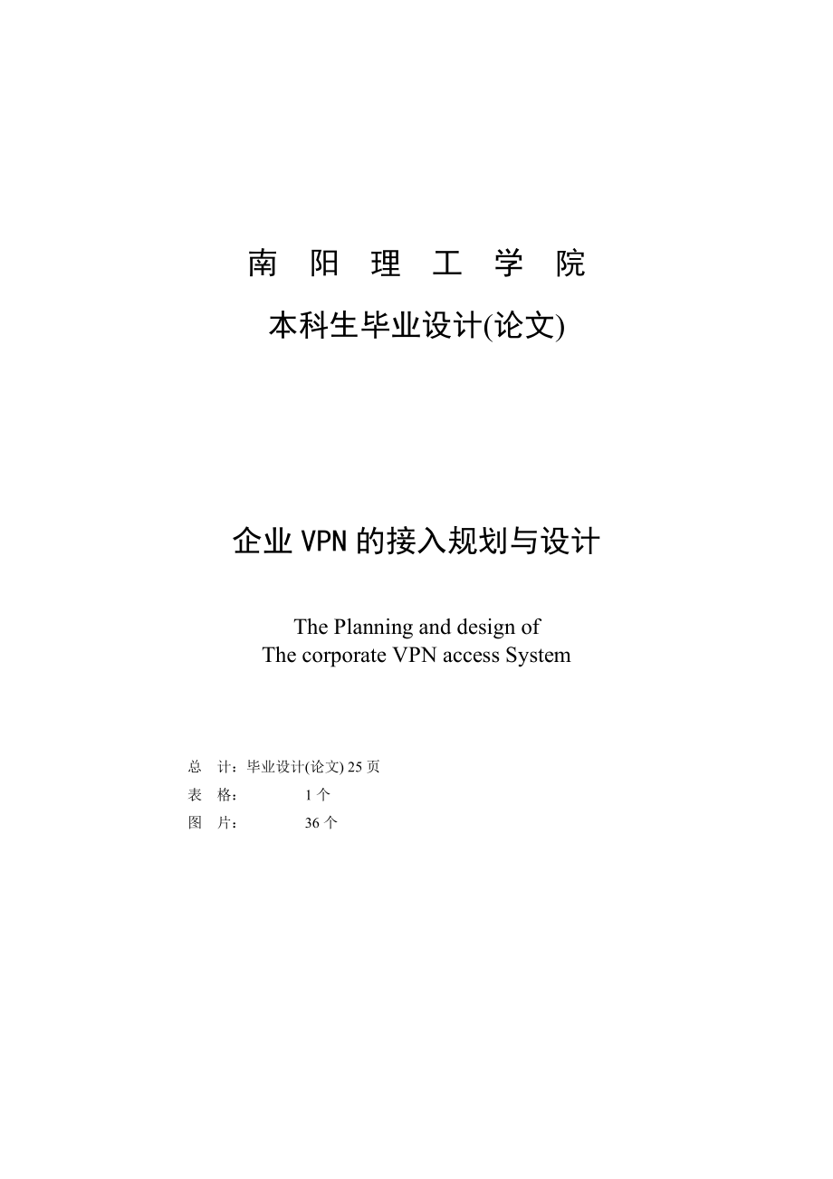 企业VPN的接入规划与设计毕业设计论文.doc_第1页