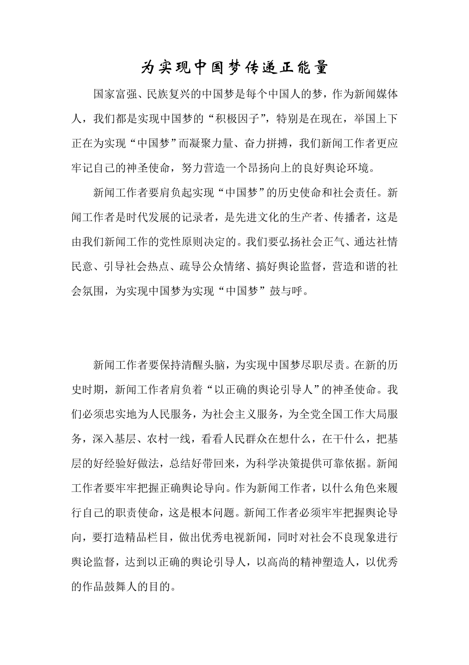 为实现中国梦传递正能量.doc_第1页