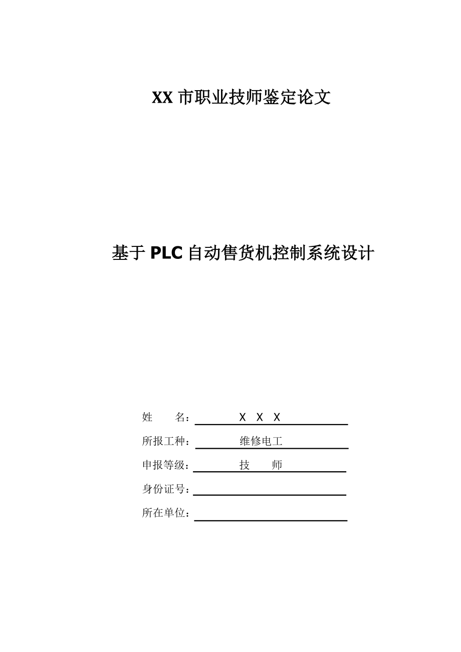 基于PLC自动售货机控制系统设计论文.doc_第1页