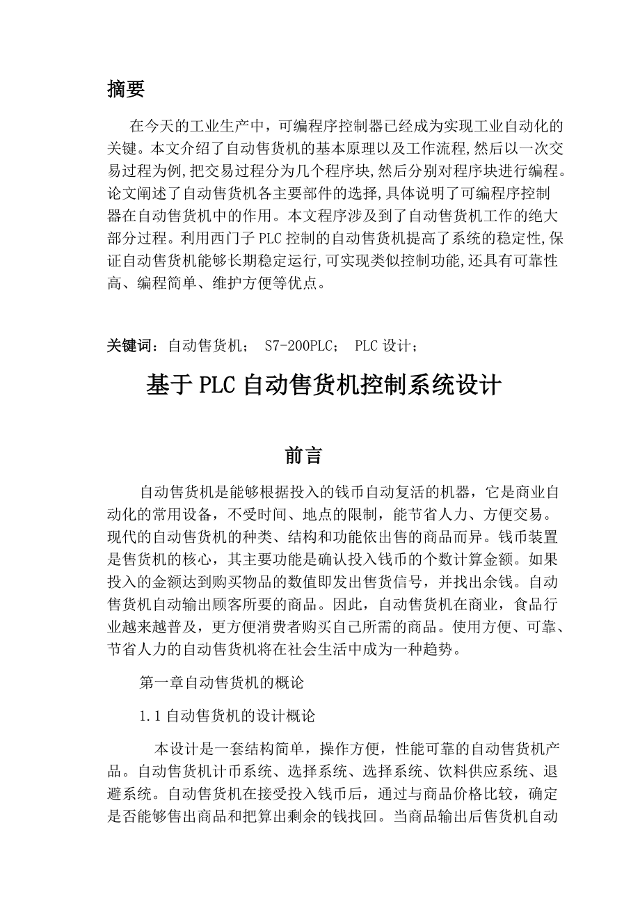 基于PLC自动售货机控制系统设计论文.doc_第3页