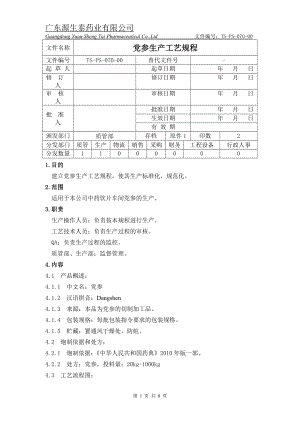 （tsps07000）党参生产工艺规程.doc