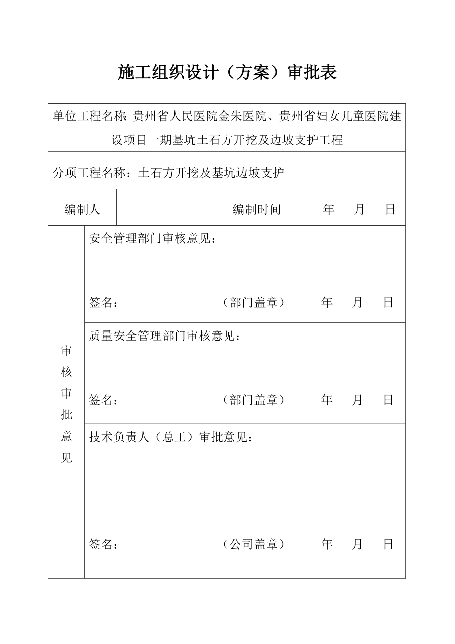 贵州省XX医院一期基坑支护施工组织设计修改.doc_第1页