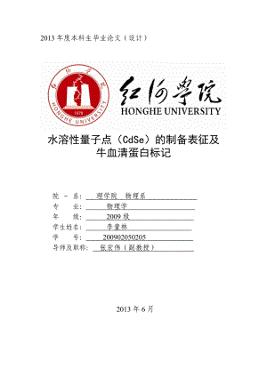 水溶性CdSe量子点的制备表征及牛血清蛋白标记.doc