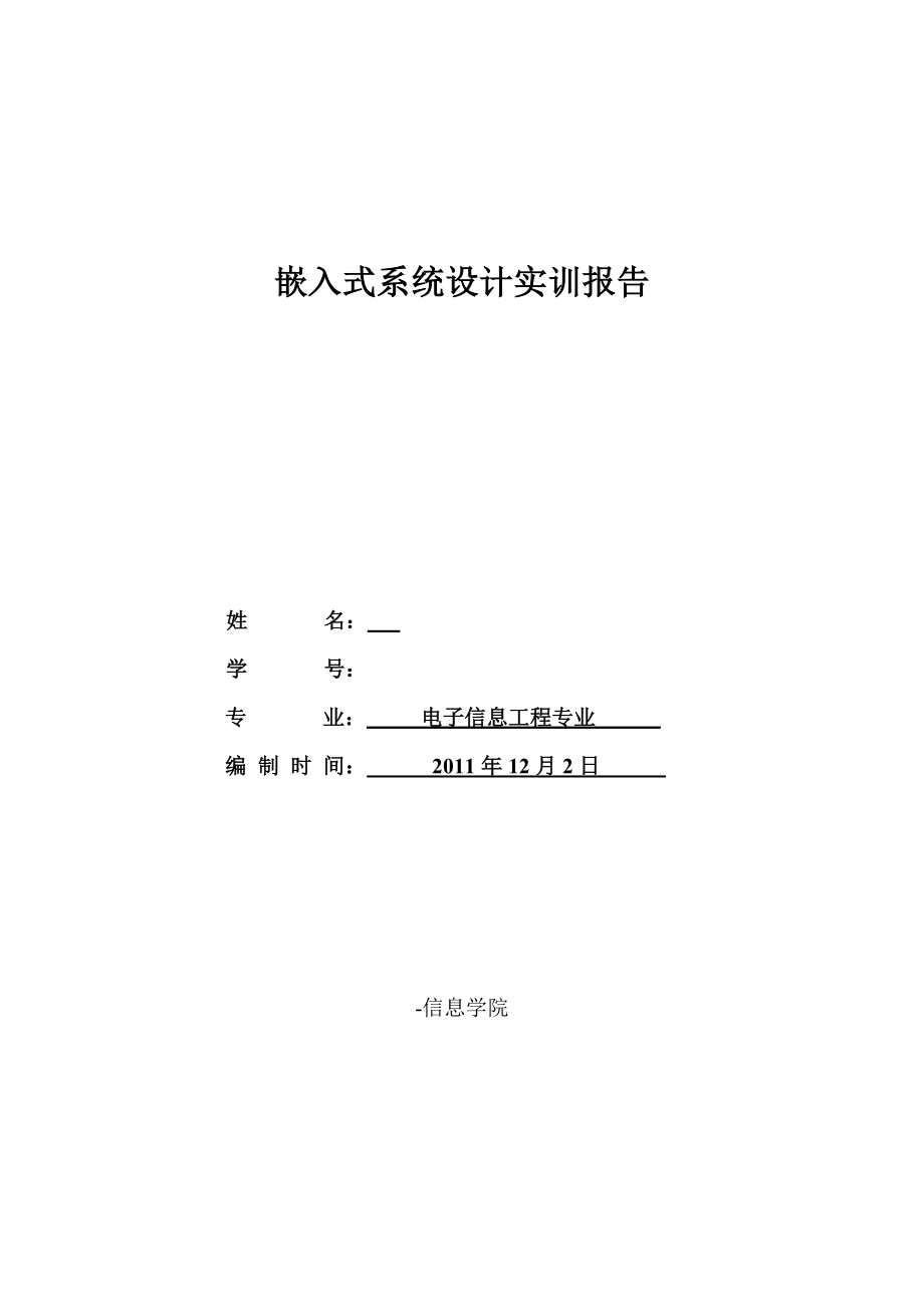 [毕业论文]嵌入式系统设计实训报告.doc_第1页