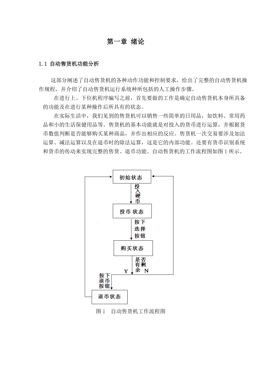 PLC设计的自动售货系统设计毕业设计.doc_第3页