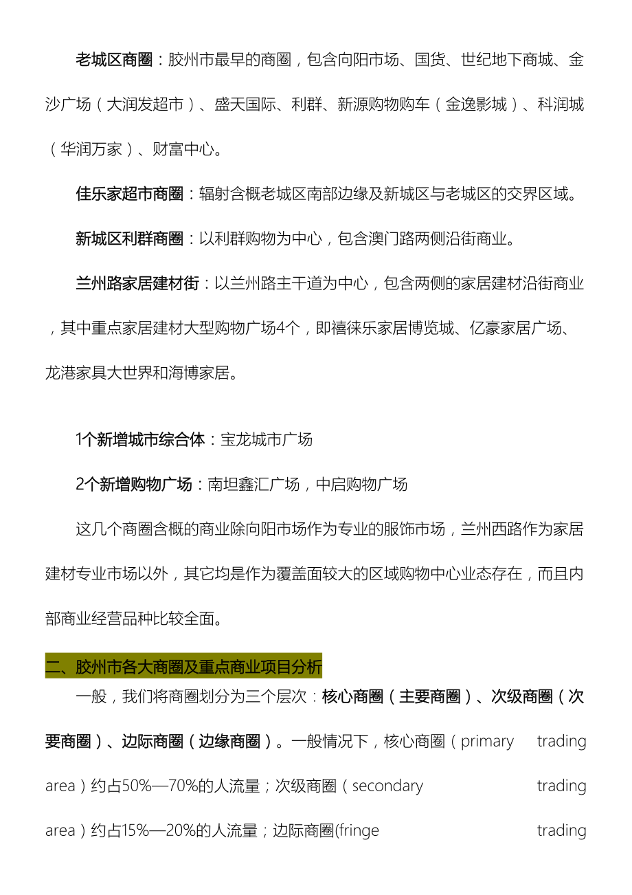 胶州商业市场调查报告.docx_第3页