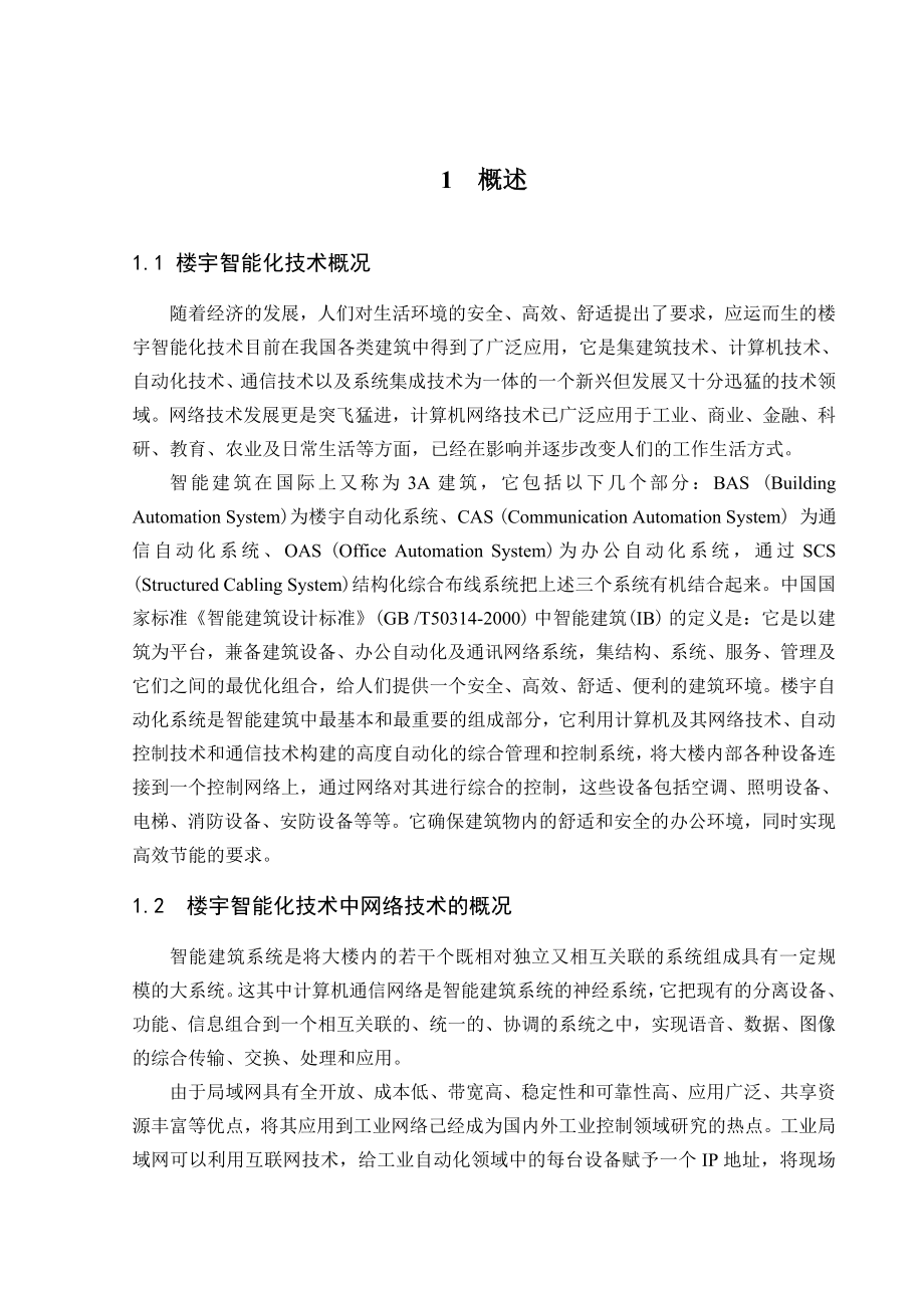 智能楼宇网络设计毕业设计论文.doc_第2页