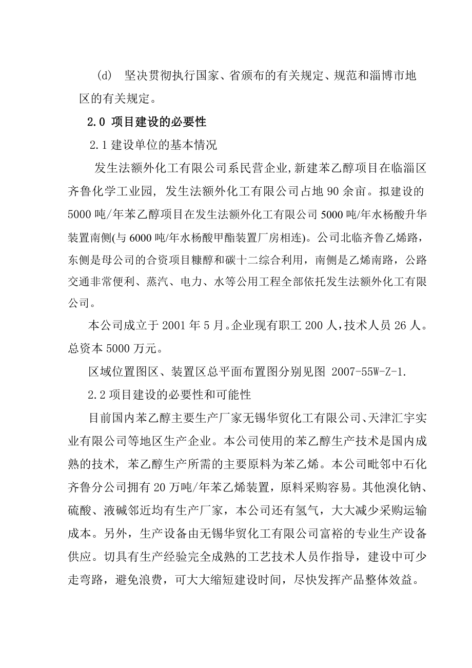 产5000吨苯乙醇项目可行性研究报告 .doc_第2页